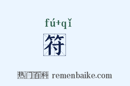 符棨是什么意思的图片